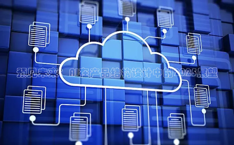 预见未来：AI在产品结构设计中的2025展望
