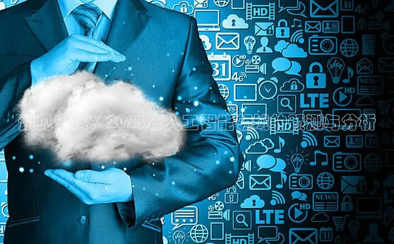 预见未来：2025年人工智能领域的预测与分析