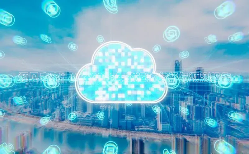 预见未来：AI在2025年的运势分析与预测报告