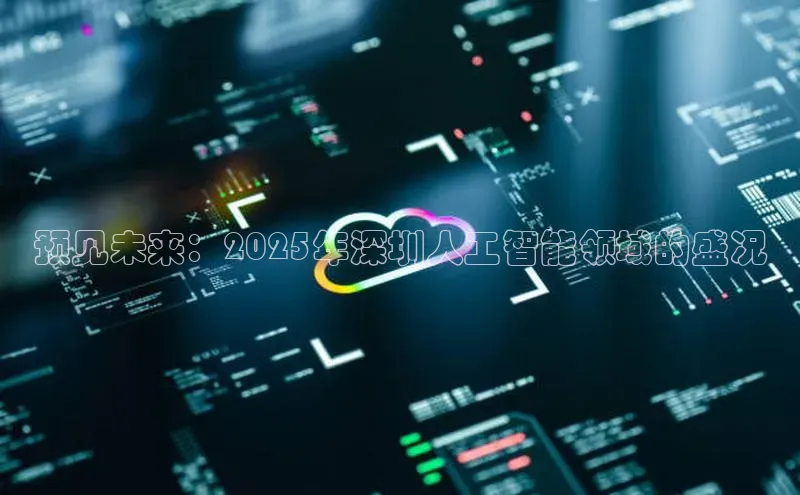 预见未来：2025年深圳人工智能领域的盛况