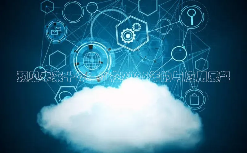 预见未来十年：AI在2025年的与应用展望