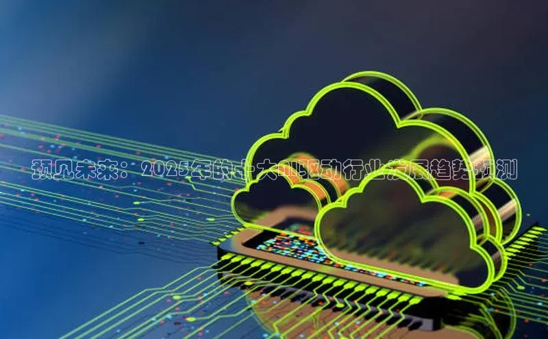 预见未来：2025年的十大AI驱动行业发展趋势预测