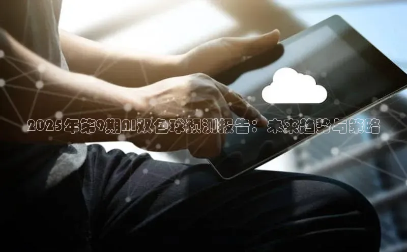 2025年第9期AI双色球预测报告：未来趋势与策略