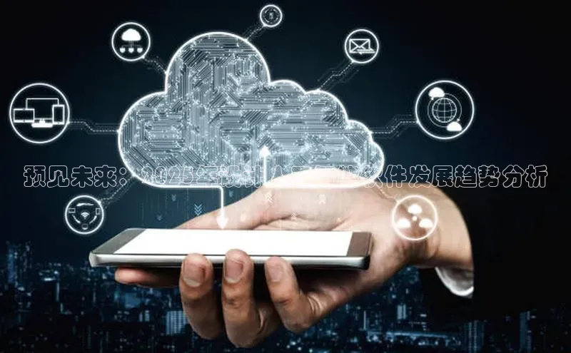 预见未来：2025年设计人工智能软件发展趋势分析