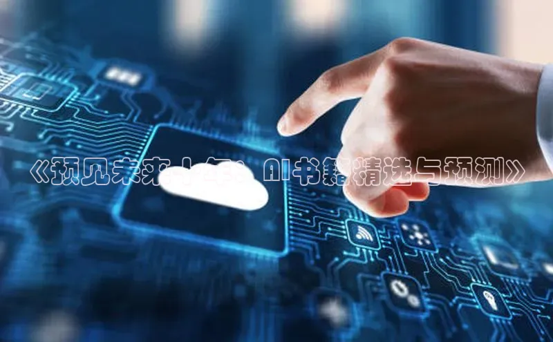 《预见未来十年：AI书籍精选与预测》