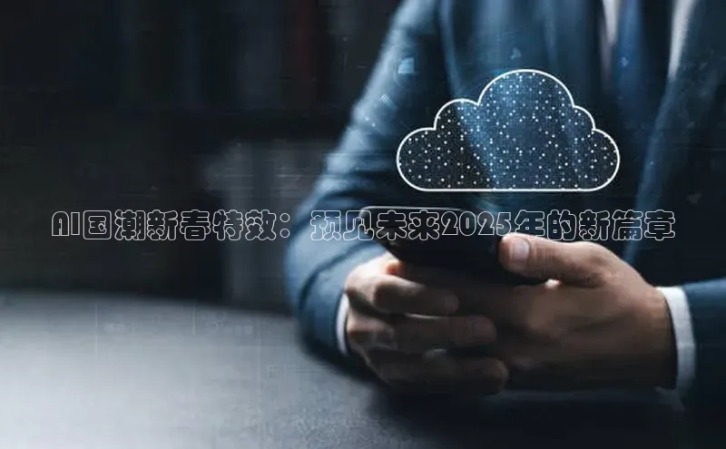 AI国潮新春特效：预见未来2025年的新篇章