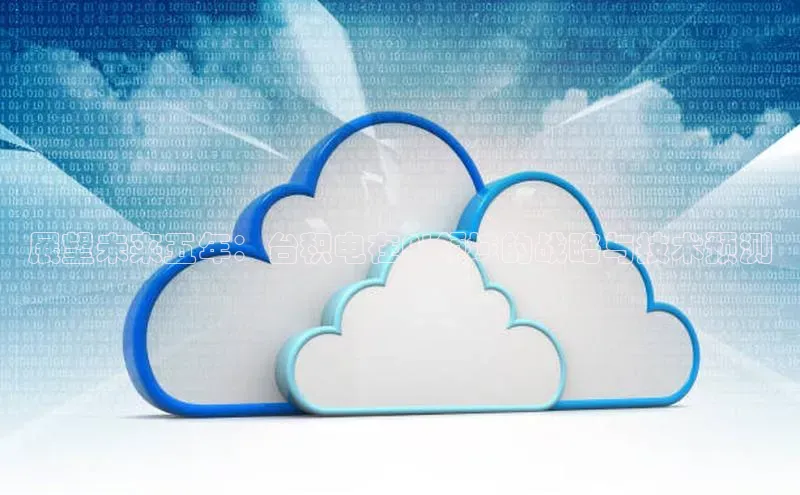 展望未来五年：台积电在AI领域的战略与技术预测