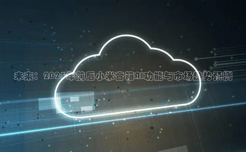 未来：2025年前后小米音箱AI功能与市场趋势预测