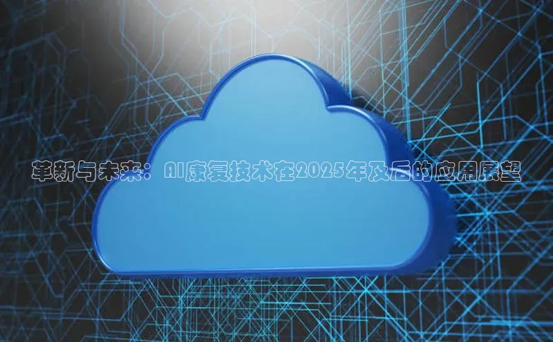 革新与未来：AI康复技术在2025年及后的应用展望