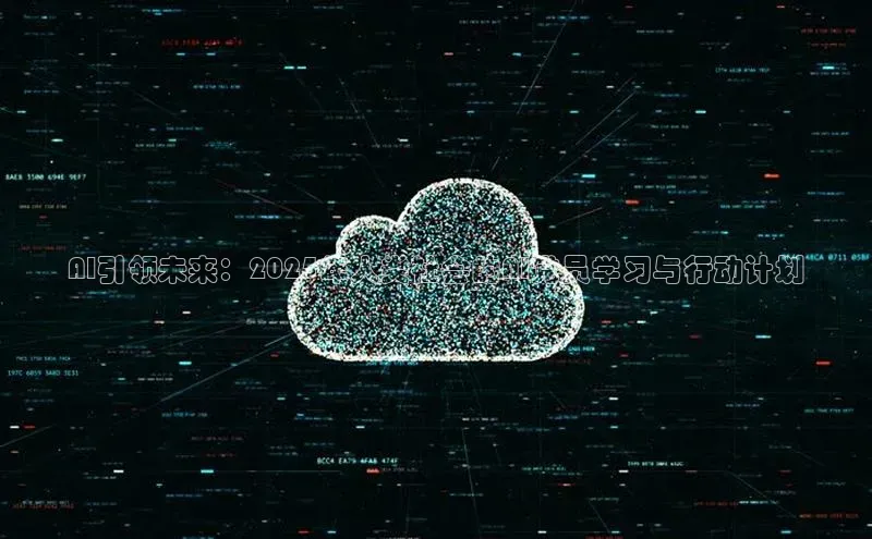 AI引领未来：2025年人类社会的AI党员学习与行动计划