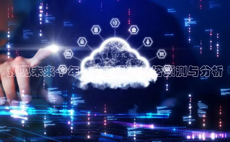 预见未来十年：AI工具排行榜预测与分析