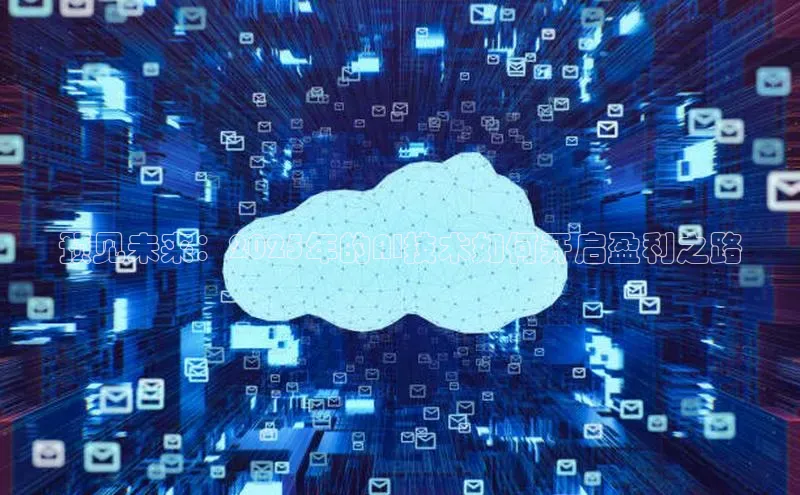 预见未来：2025年的AI技术如何开启盈利之路