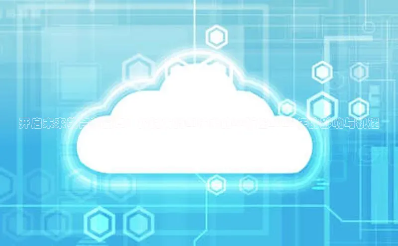 开启未来教育新篇章：探讨支持AI技术的平板在2025年的影响与机遇