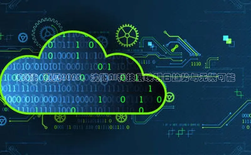 未来：预见2025，沈阳AI科技展映明日趋势与无限可能