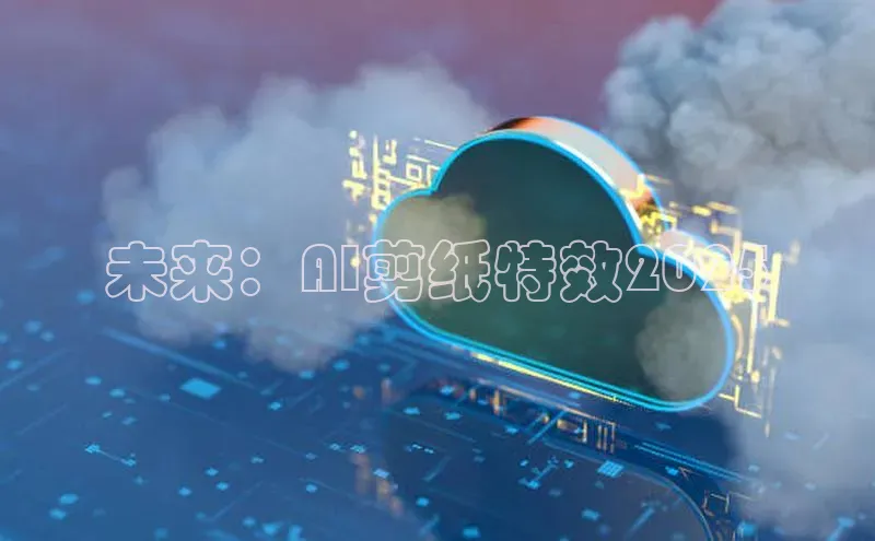 未来：AI剪纸特效2025