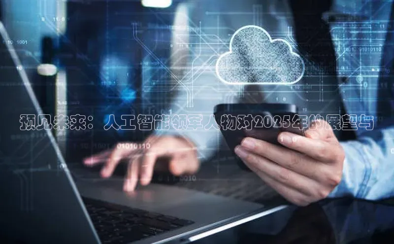 预见未来：人工智能领军人物对2025年的展望与