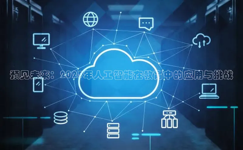 预见未来：2025年人工智能在教育中的应用与挑战