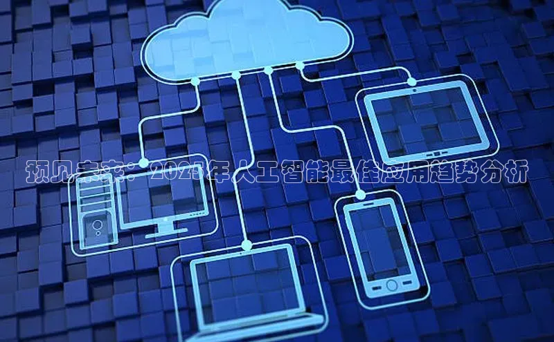 预见未来：2025年人工智能最佳应用趋势分析