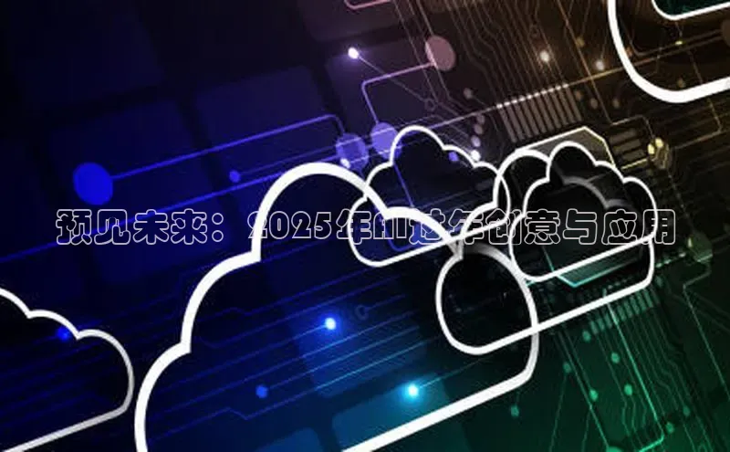 预见未来：2025年AI过年创意与应用
