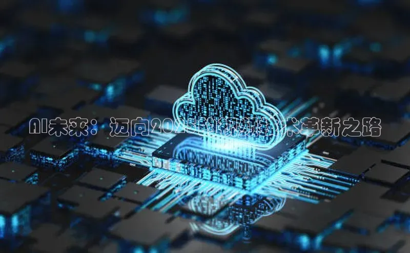 AI未来：迈向2025的视频技术革新之路