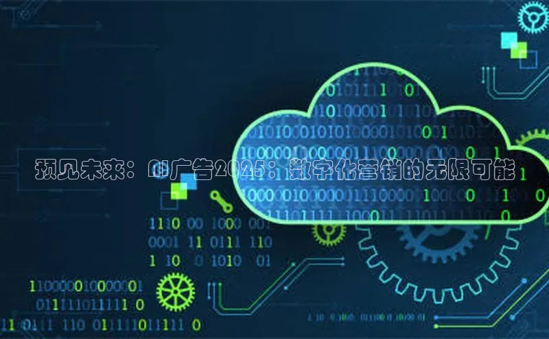 预见未来：AI广告2025：数字化营销的无限可能