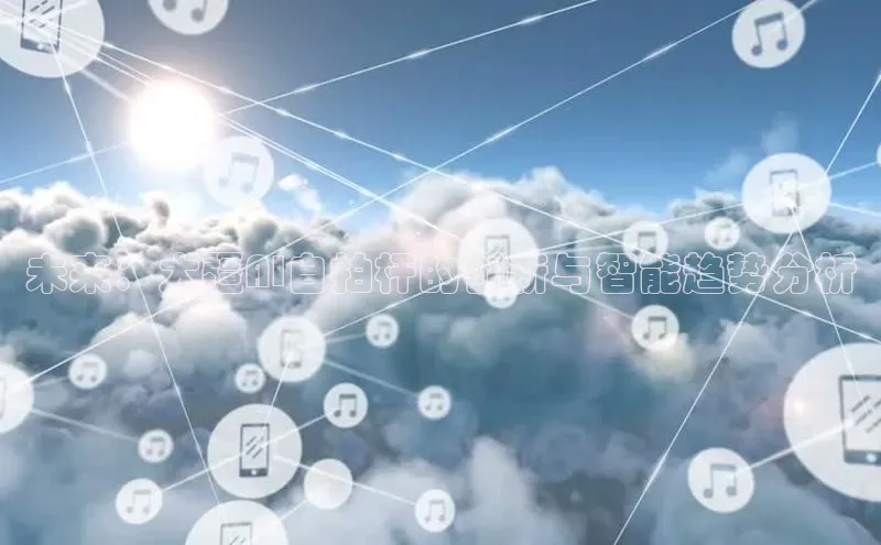 未来：大疆AI自拍杆的创新与智能趋势分析