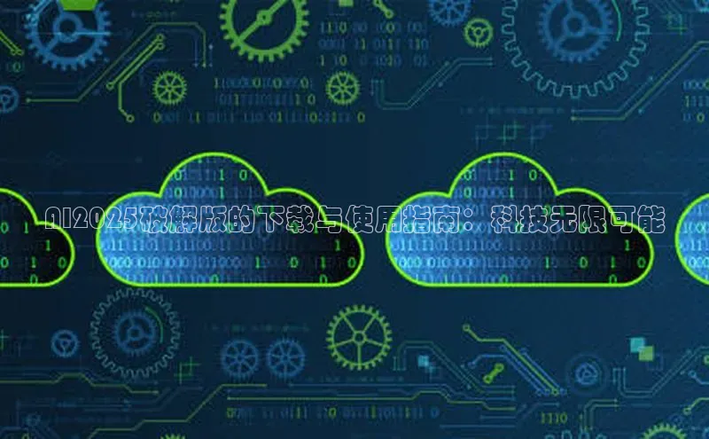 AI2025破解版的下载与使用指南：科技无限可能
