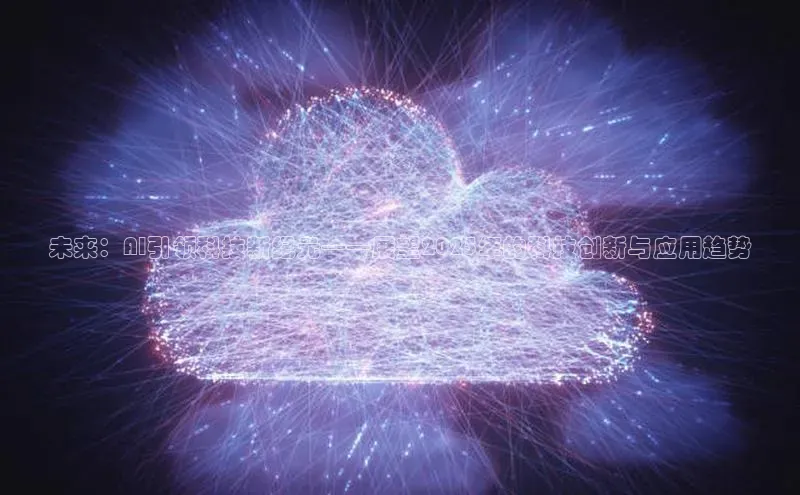 未来：AI引领科技新纪元——展望2025年的科技创新与应用趋势