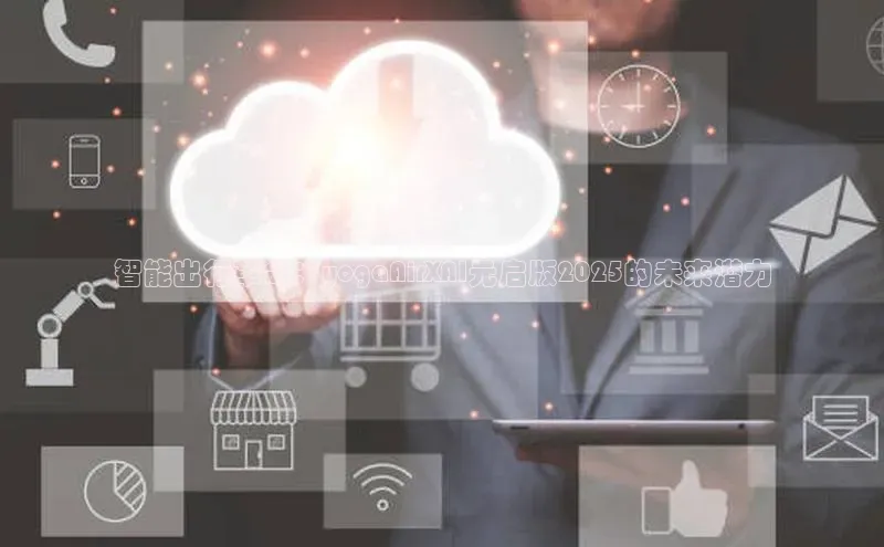 智能出行革命：yogaAirXAI元启版2025的未来潜力