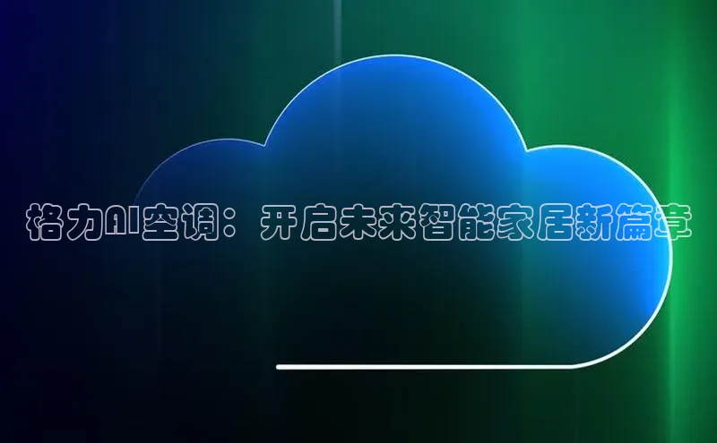 格力AI空调：开启未来智能家居新篇章