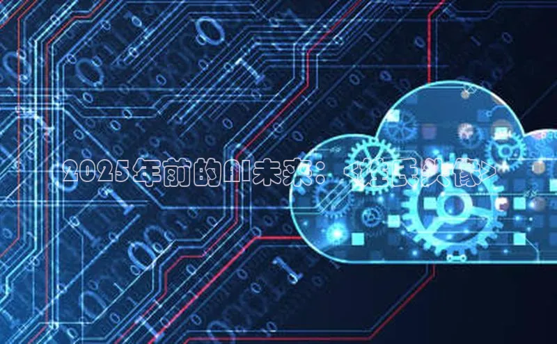 2025年前的AI未来：<姓氏头像>