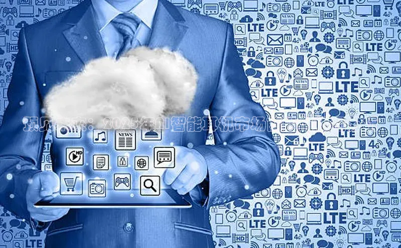 预见未来：2025年AI智能耳机市场前瞻与机遇分析