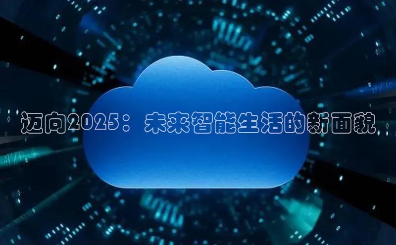 迈向2025：未来智能生活的新面貌
