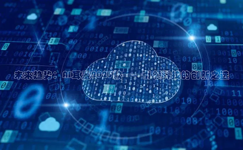 未来趋势：AI耳麦2025款——引领科技的创新之选