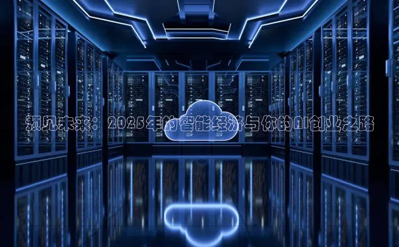 预见未来：2025年的智能经济与你的AI创业之路
