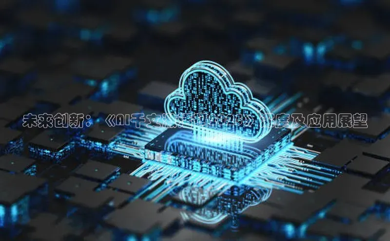 未来创新：《AI千文激活码2025》深度及应用展望