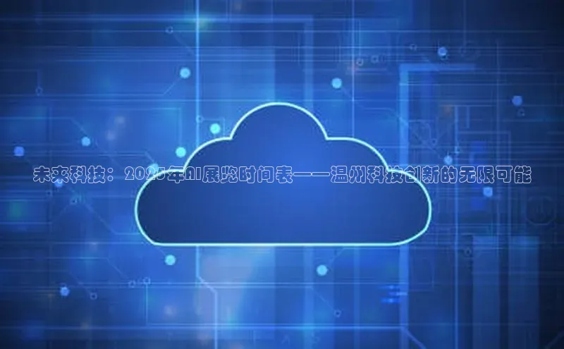 未来科技：2025年AI展览时间表——温州科技创新的无限可能