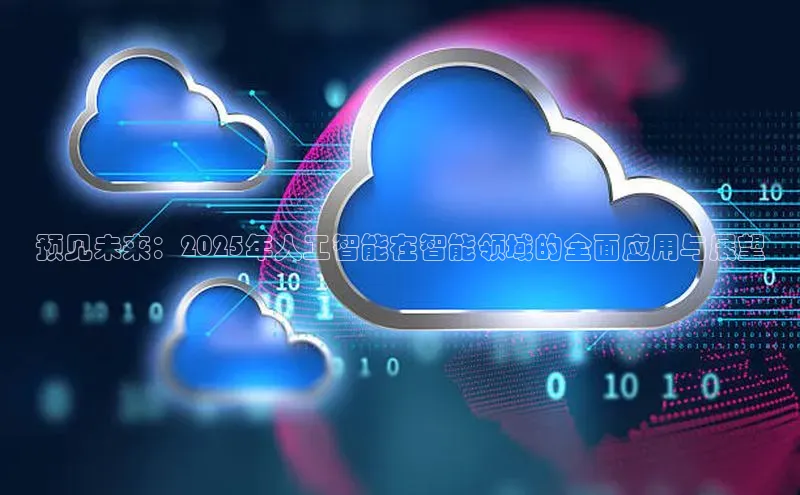 预见未来：2025年人工智能在智能领域的全面应用与展望