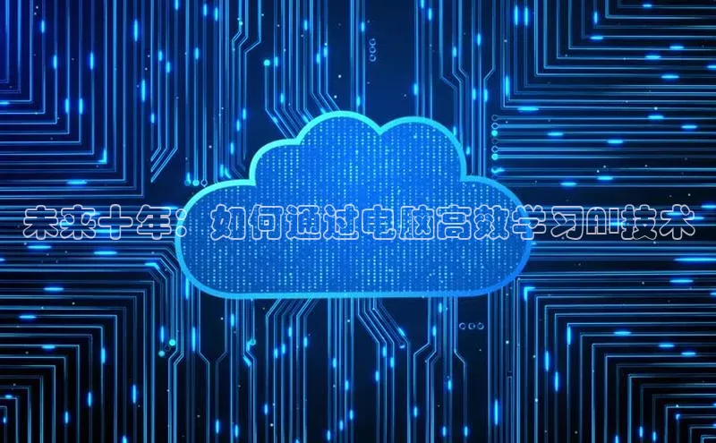 未来十年：如何通过电脑高效学习AI技术