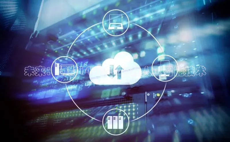 未来：幻影14Air2025款人工智能技术