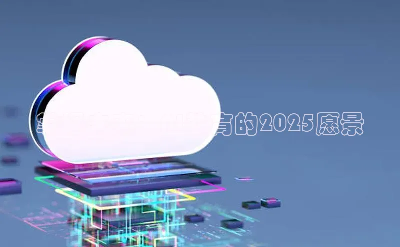 掌握未来：AI教育的2025愿景