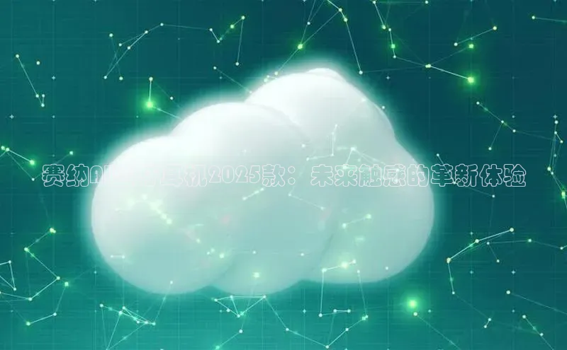 赛纳AI蓝牙耳机2025款：未来触感的革新体验