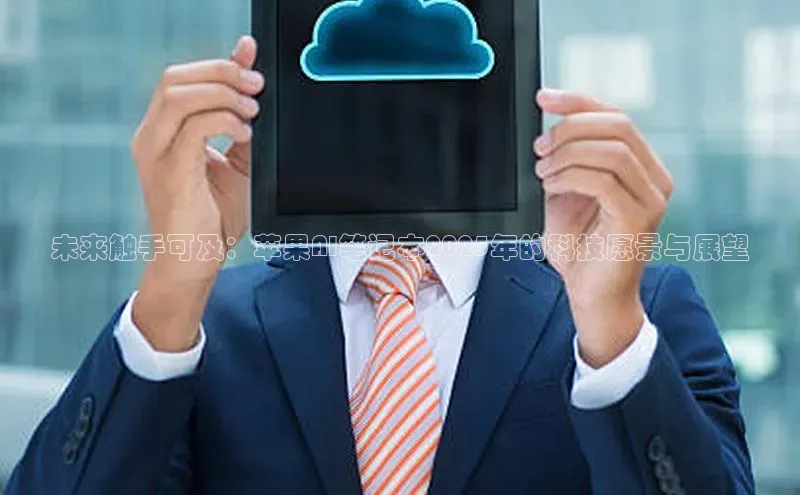 未来触手可及：苹果AI笔记本2025年的科技愿景与展望