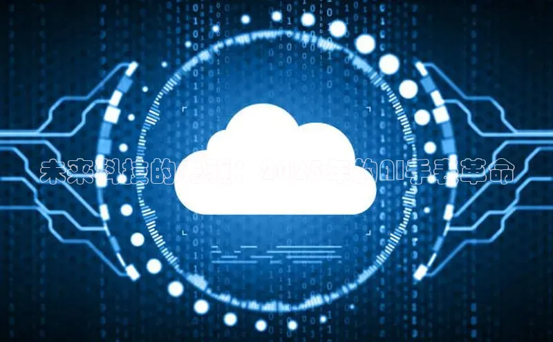 未来科技的先驱：2025年的AI手表革命