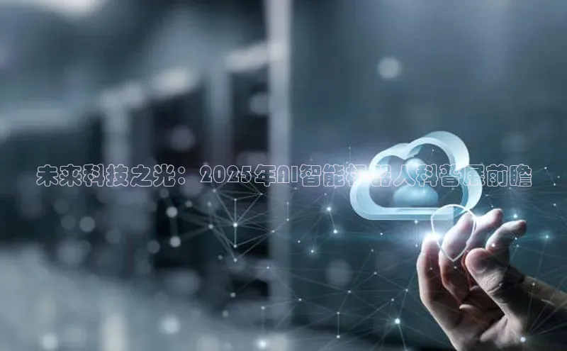 未来科技之光：2025年AI智能机器人科普展前瞻