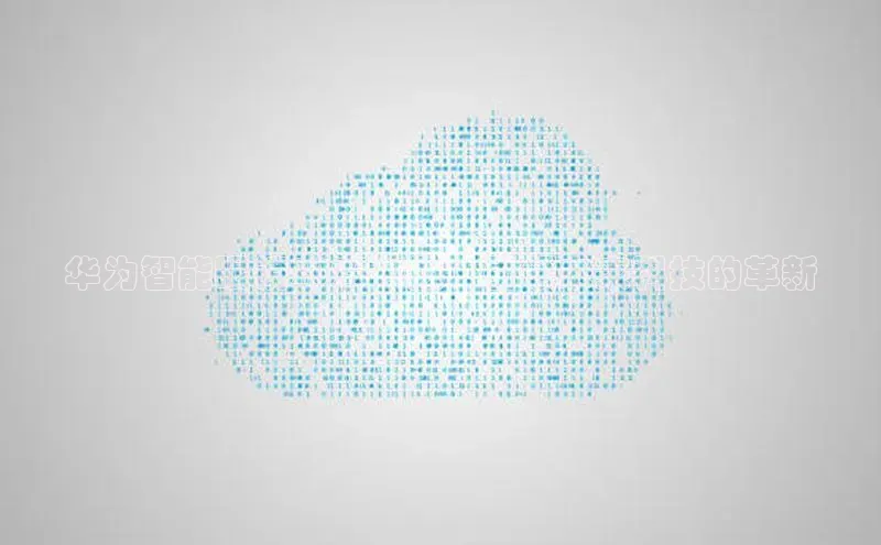 华为智能眼镜2025AI版：引领未来科技的革新