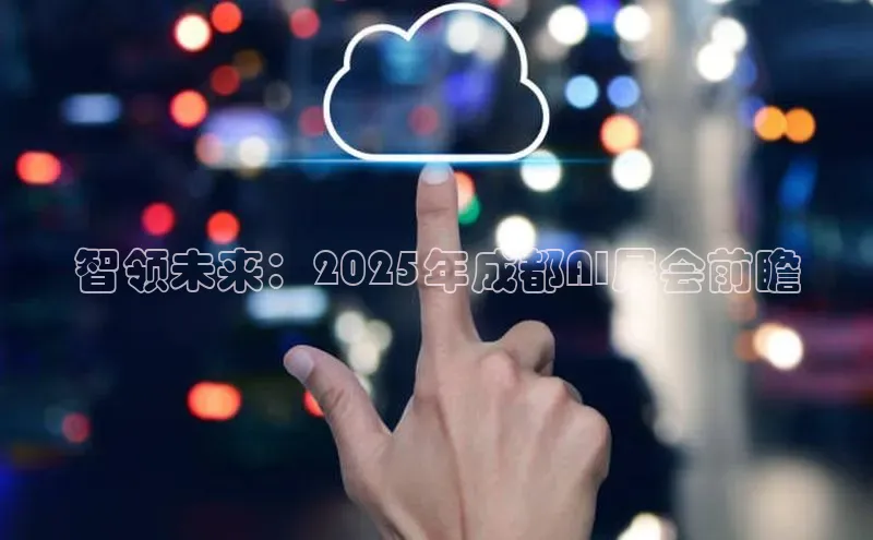 智领未来：2025年成都AI展会前瞻