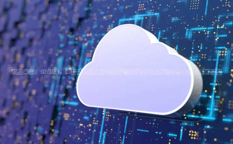 预见未来：2025年，AI智能机器人引领的智慧生活变革在新疆乌鲁木齐的应用展望