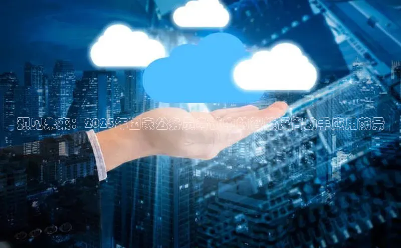 预见未来：2025年国家公务员考试中的智能语音助手应用前景