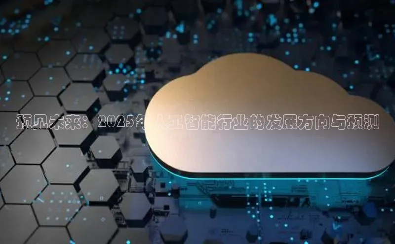 预见未来：2025年人工智能行业的发展方向与预测